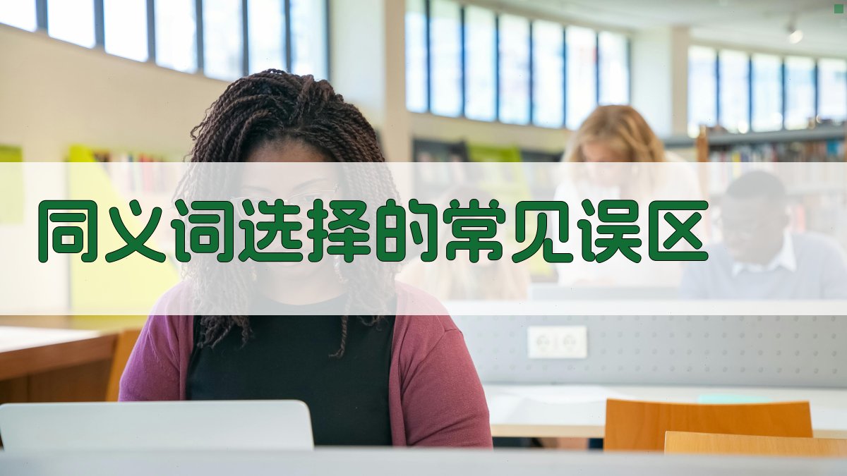 语境对比同义词选择技巧解析