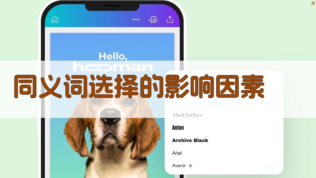 同义词选择的影响因素 图4