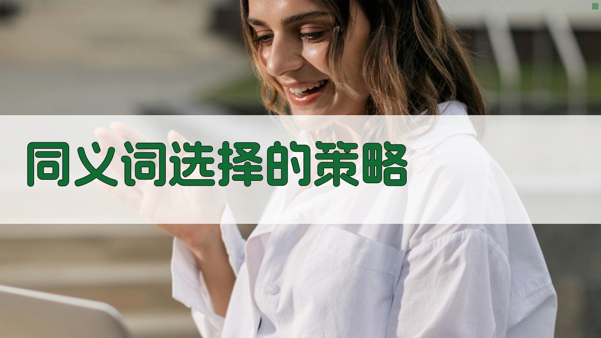 同义词选择的策略 图3