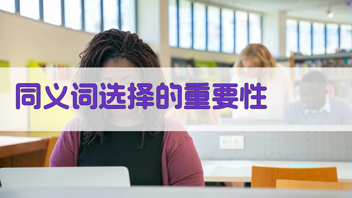 语境对比同义词选择技巧解析