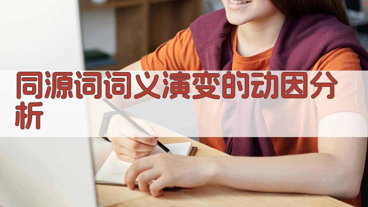 同源词词义演变的动因分析 图2