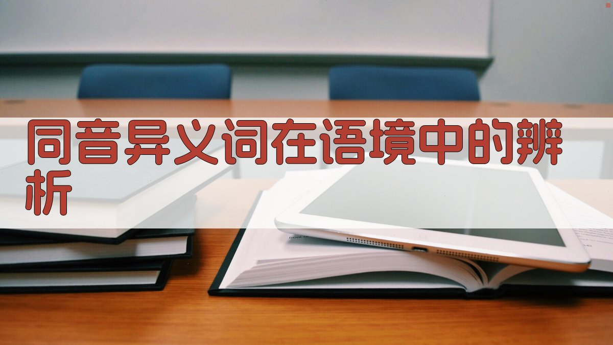 同音异义词在语境中的辨析 图2