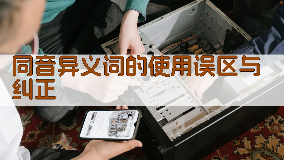 同音异义词的使用误区与纠正 图3