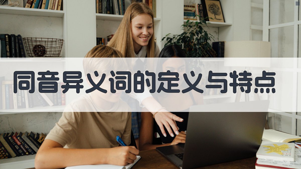 英语同音异义词词汇对比