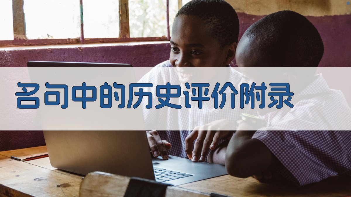 名句中的历史评价 · 附录 图4