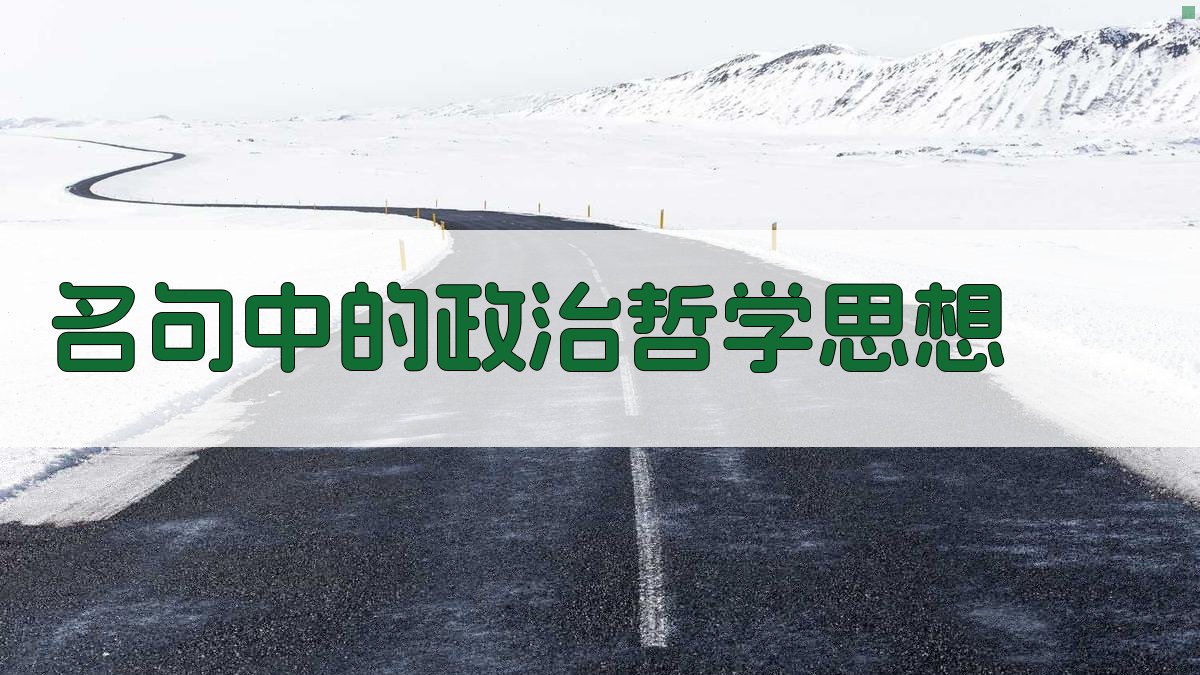 名句中的政治哲学思想 图2