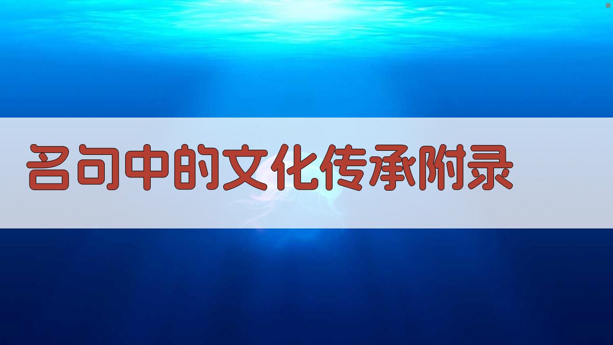 名句中的文化传承 · 附录 图2