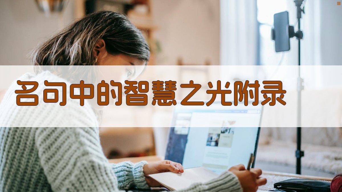 名句中的智慧之光 · 附录 图3