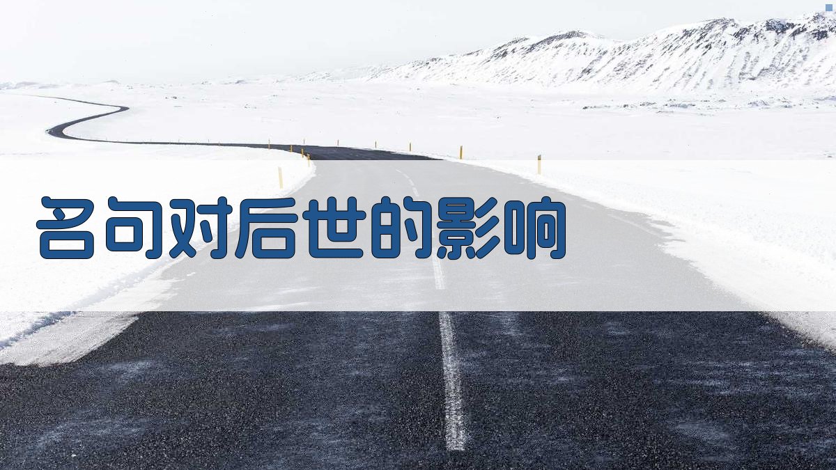 名句对后世的影响 图1