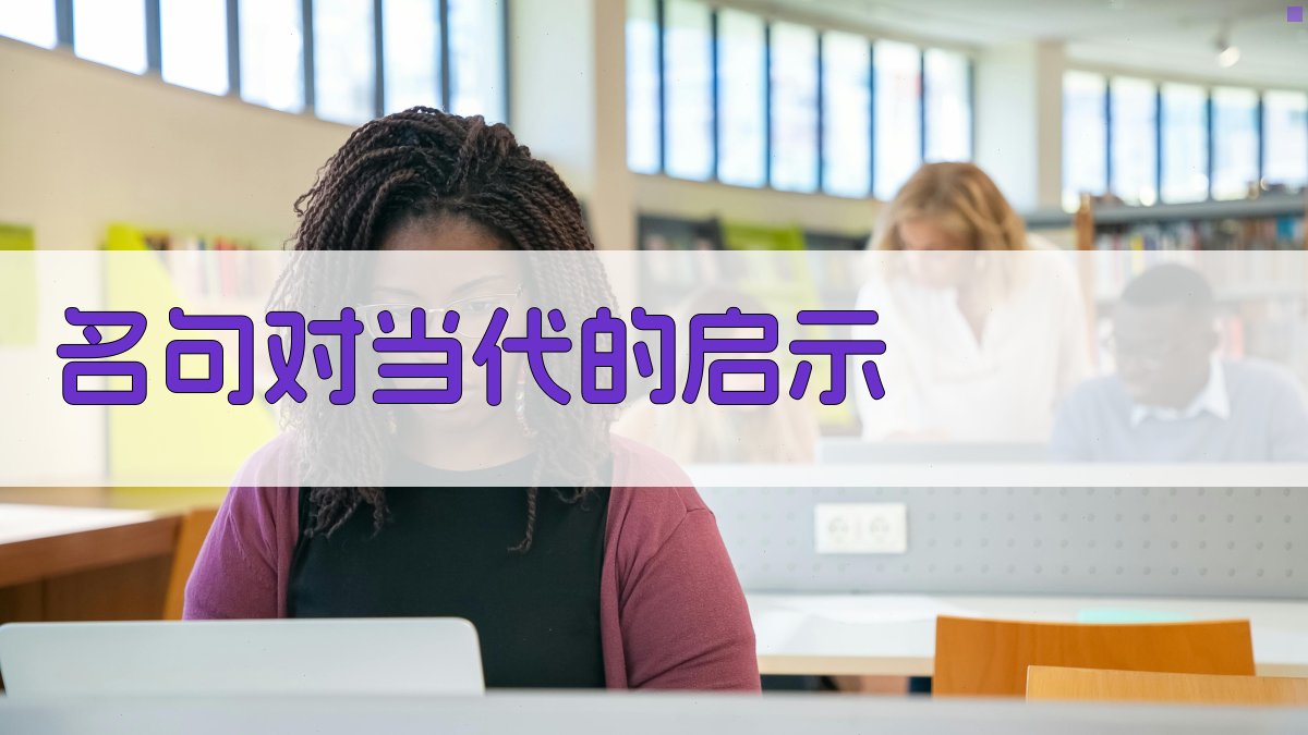 名句对当代的启示 图4