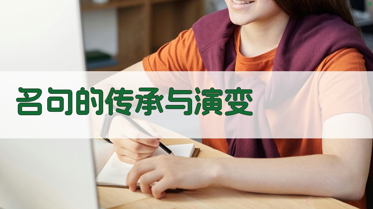 名句的传承与演变 图3