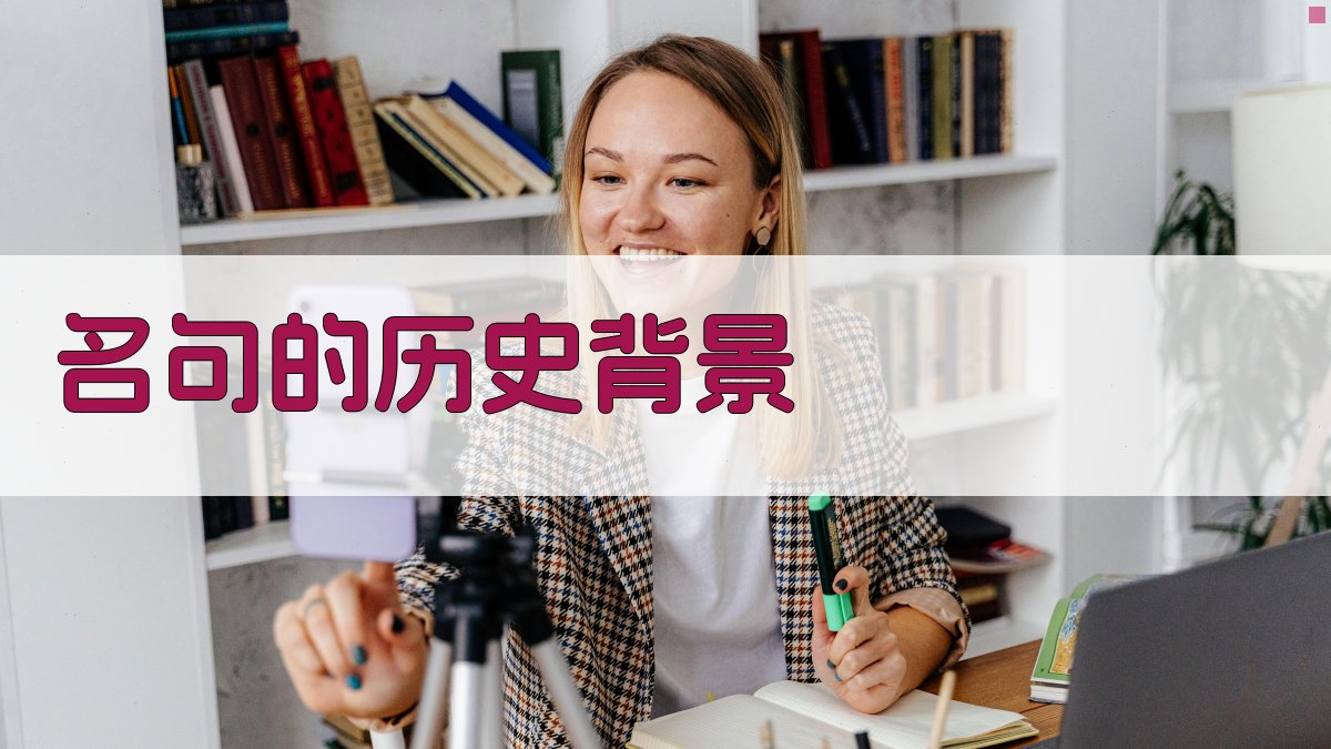 名句的历史背景 图1