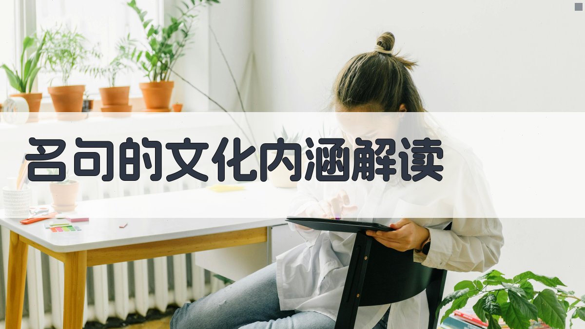 名句的文化内涵解读 图2