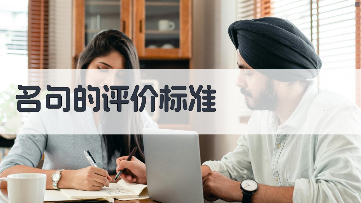 名句的评价标准 图2