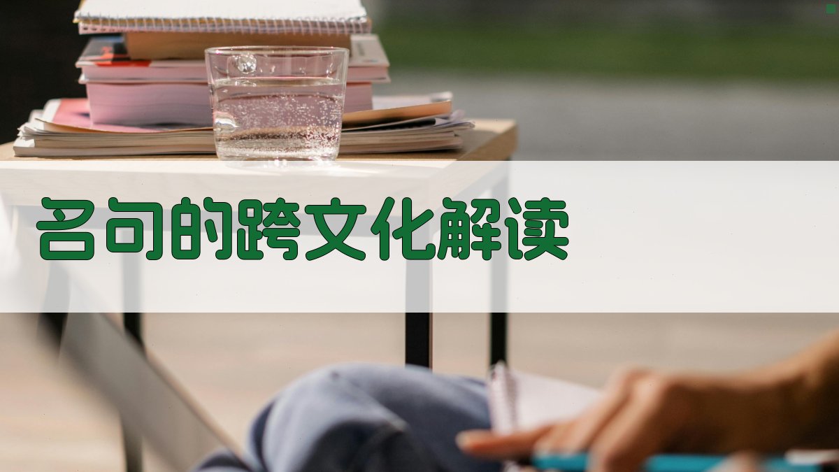 名句的跨文化解读 图3