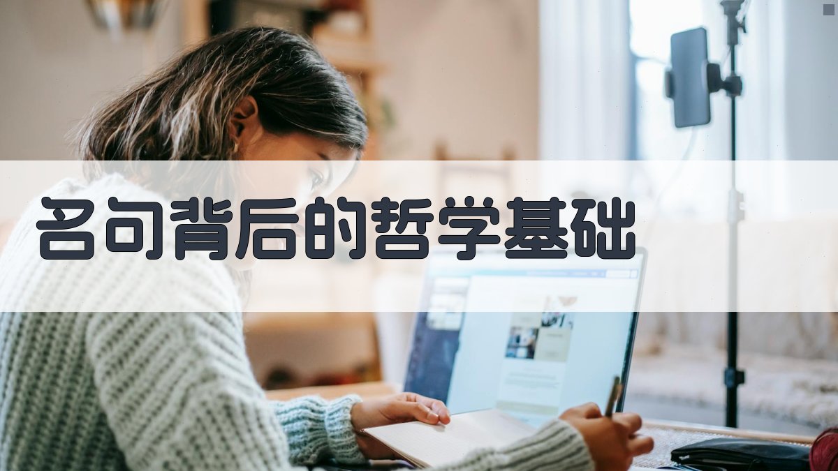 名句背后的哲学基础 图1
