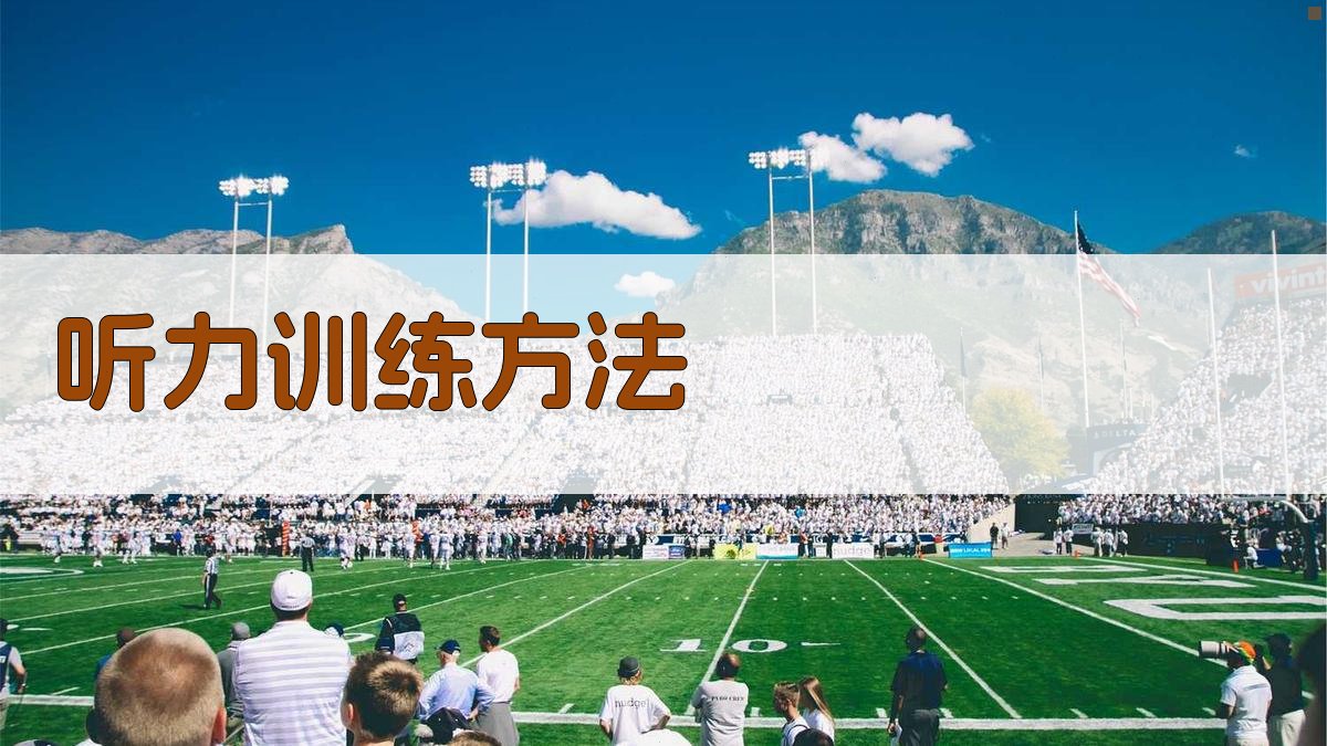 听力训练方法 图1