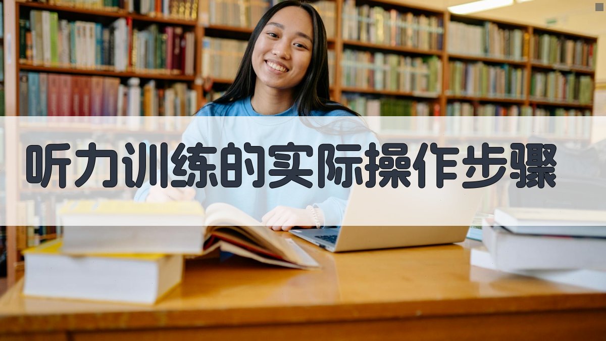 听力训练的实际操作步骤 图4