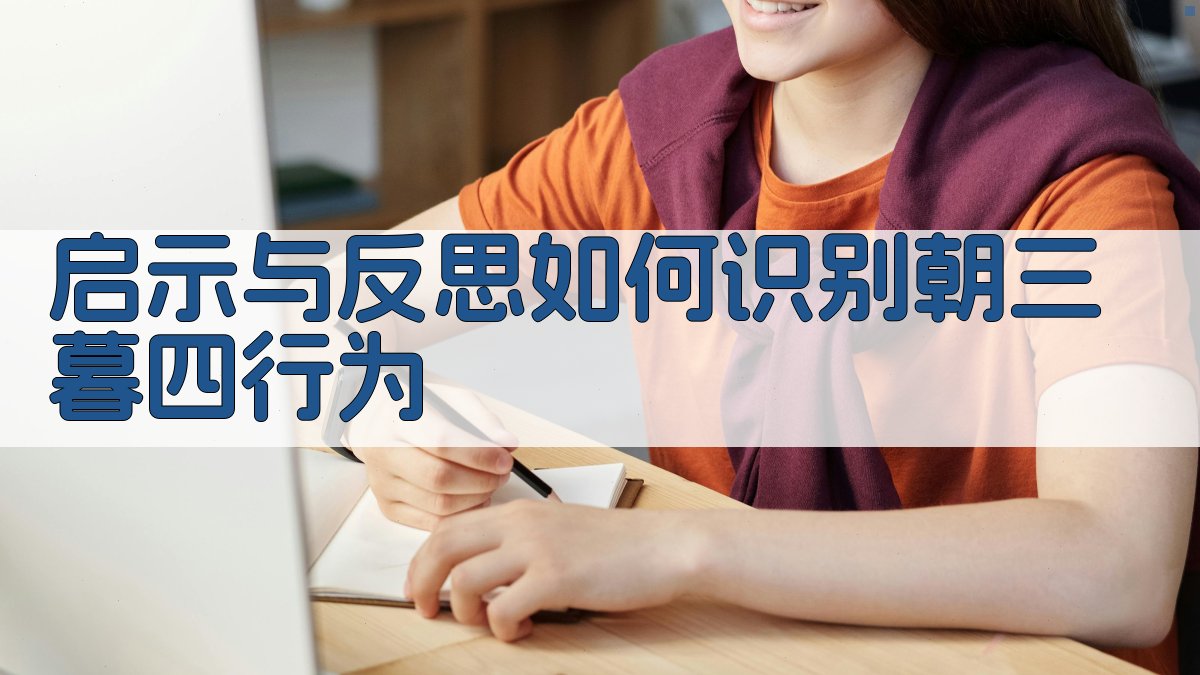 启示与反思如何识别‘朝三暮四’行为 图3