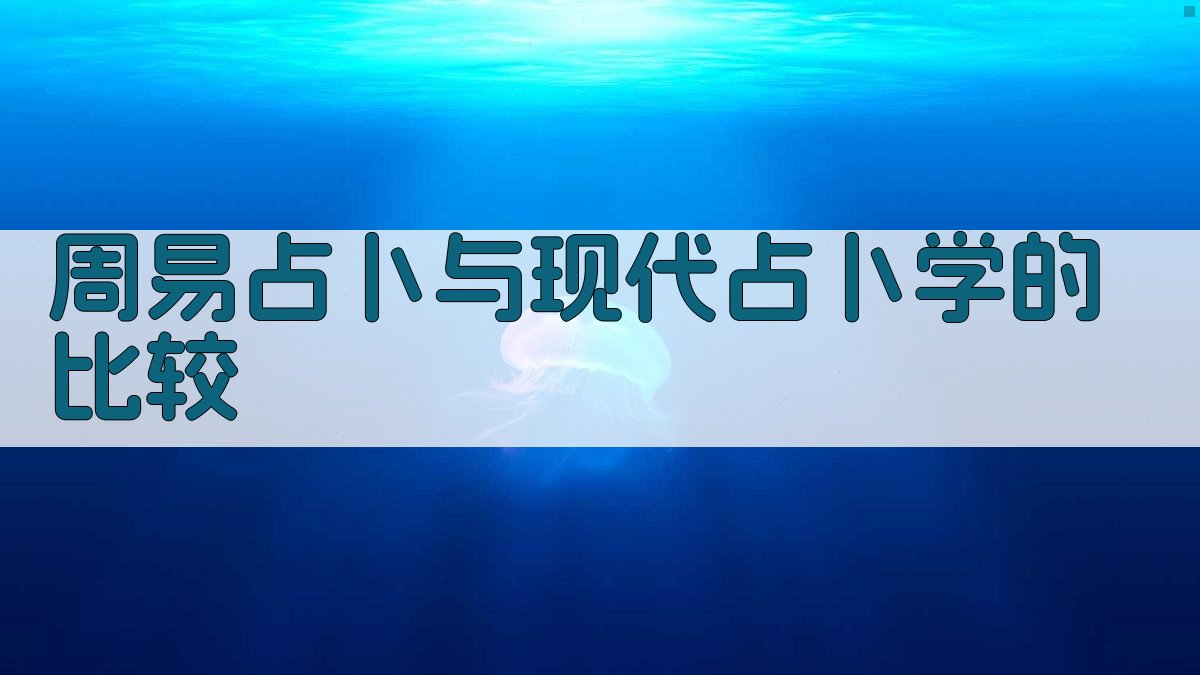 周易占卜与现代占卜学的比较 图4