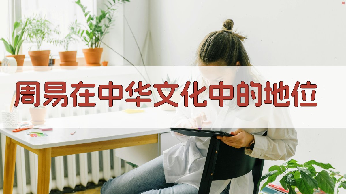 周易在中华文化中的地位 图3