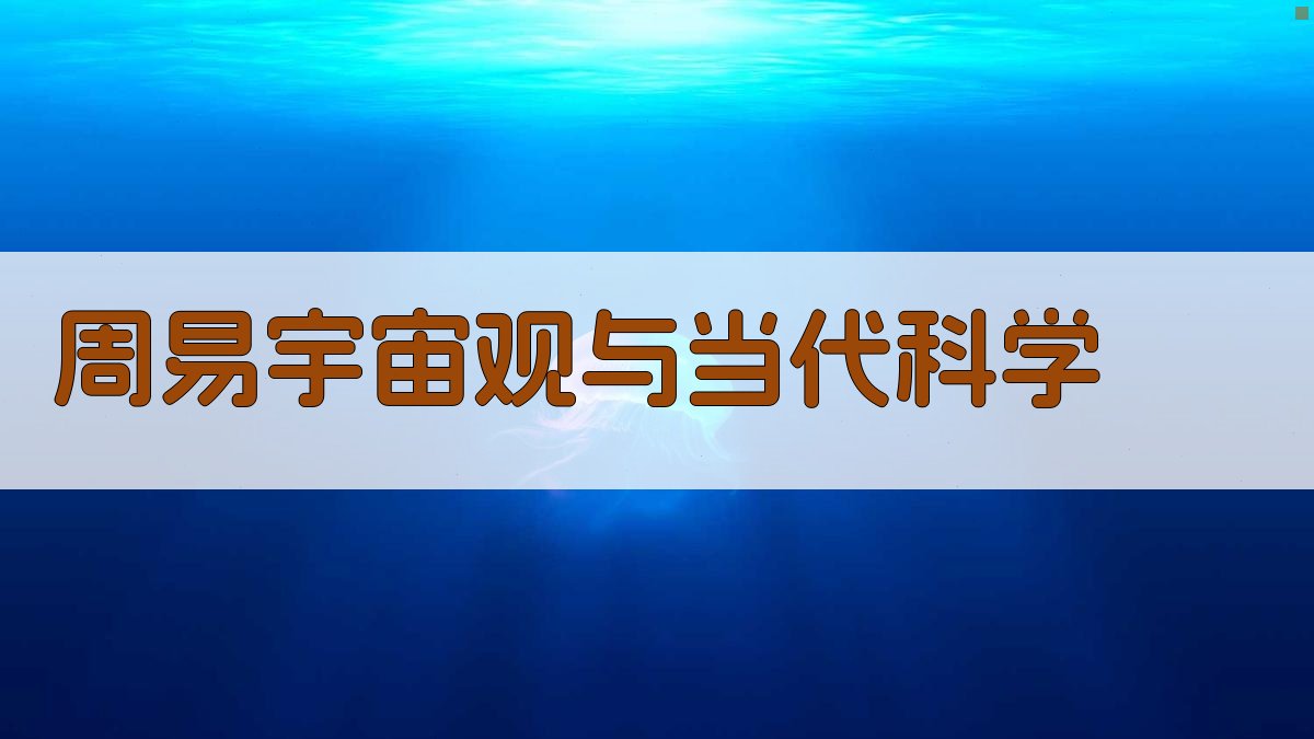 《周易》宇宙论解读