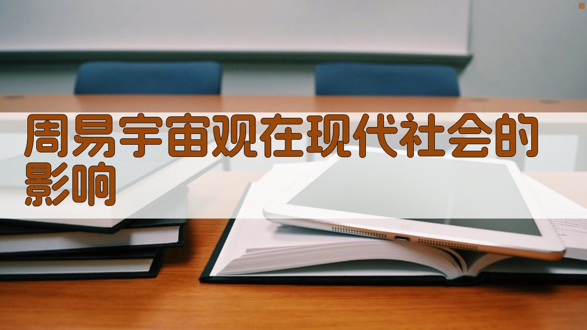 《周易》宇宙观在现代社会的影响 图3