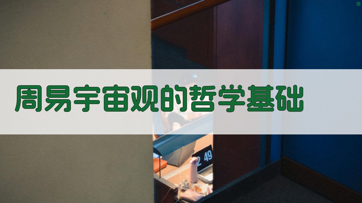 周易宇宙观研究