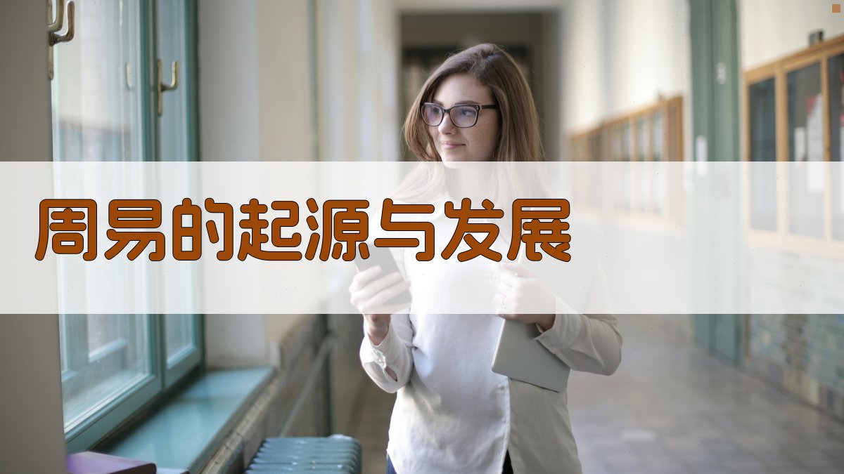 《周易》的起源与发展 图1