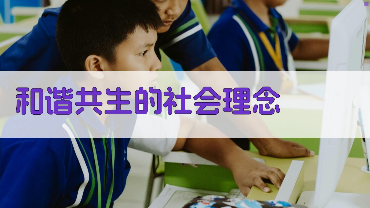 和谐共生的社会理念 图3