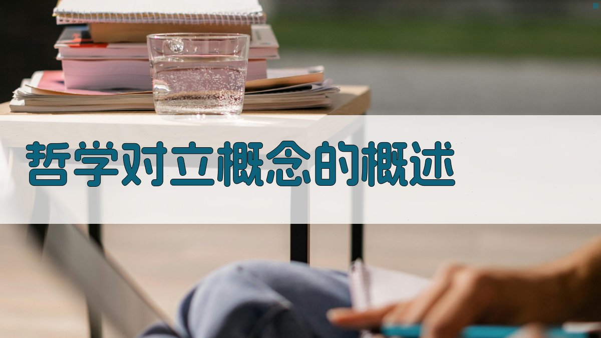 哲学对立概念的概述 图1