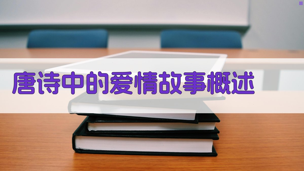 唐诗中的爱情故事概述 图1