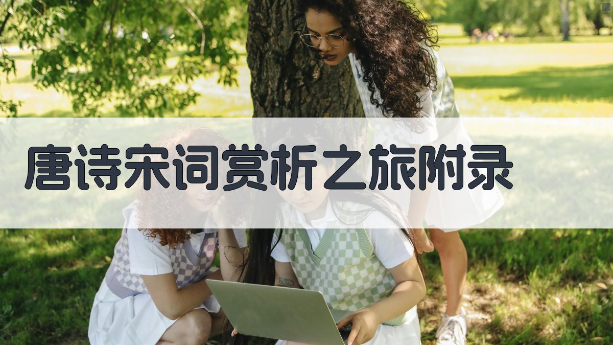 唐诗宋词赏析之旅 · 附录 图3