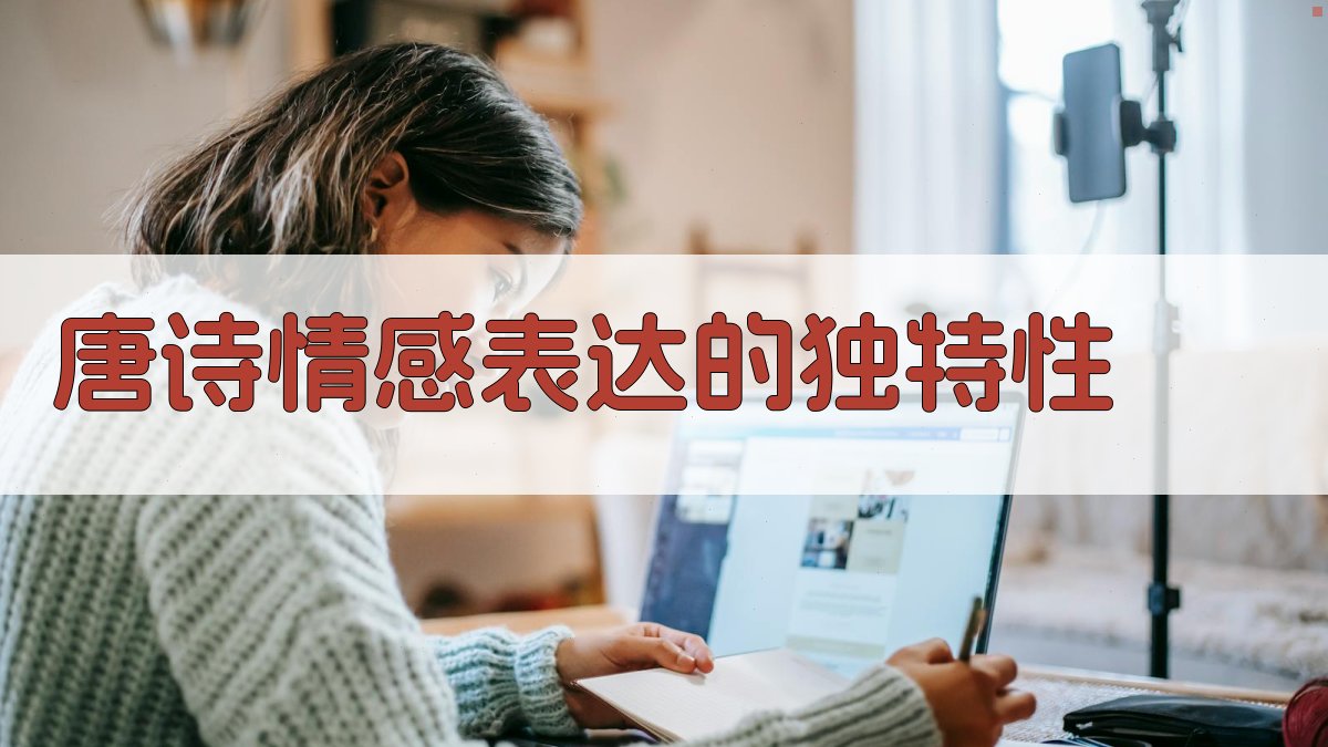 唐诗情感表达的独特性 图1