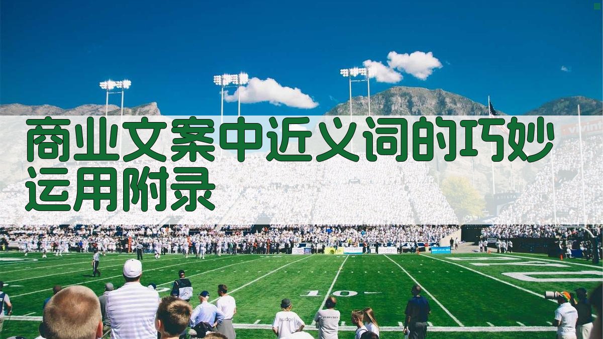 商业文案中近义词的巧妙运用 · 附录 图5