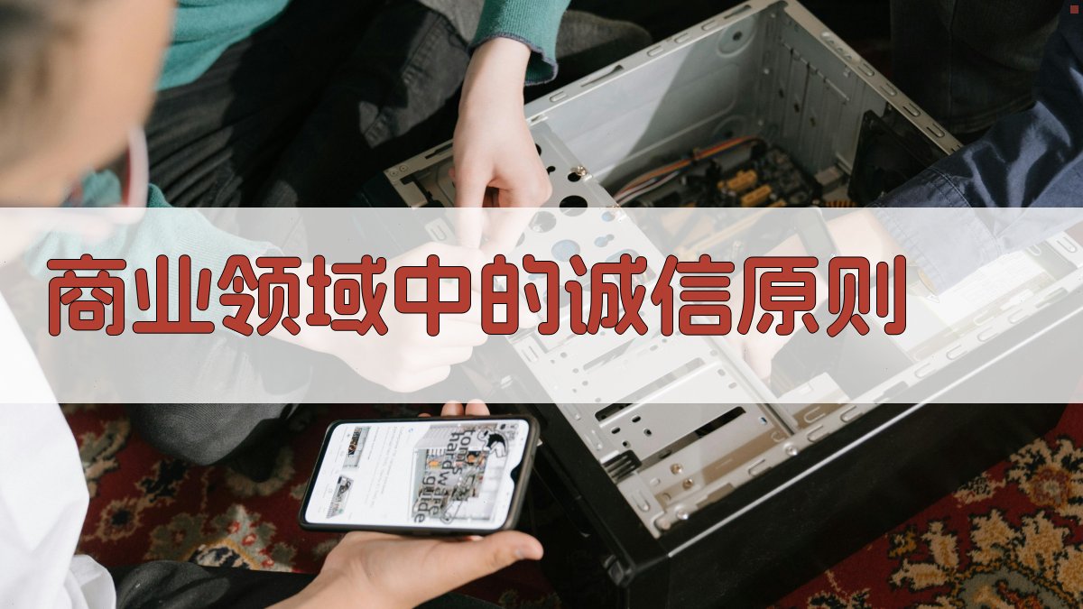 诚信为本在现代应用中的价值观体现