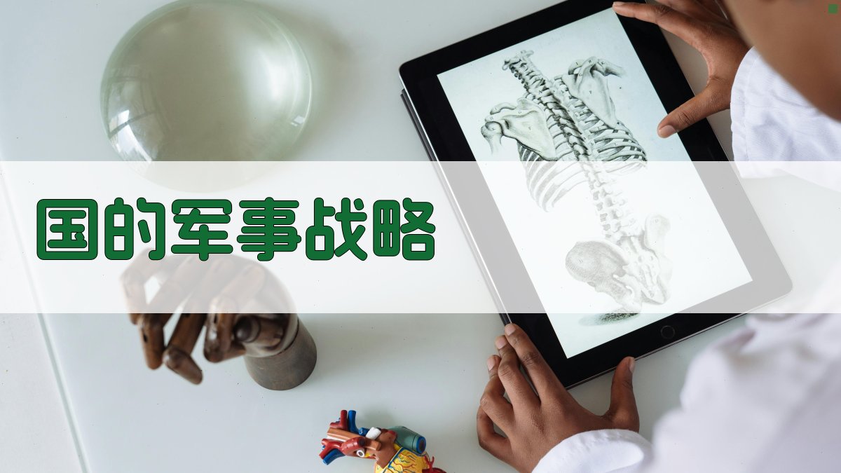 国的军事战略 图2