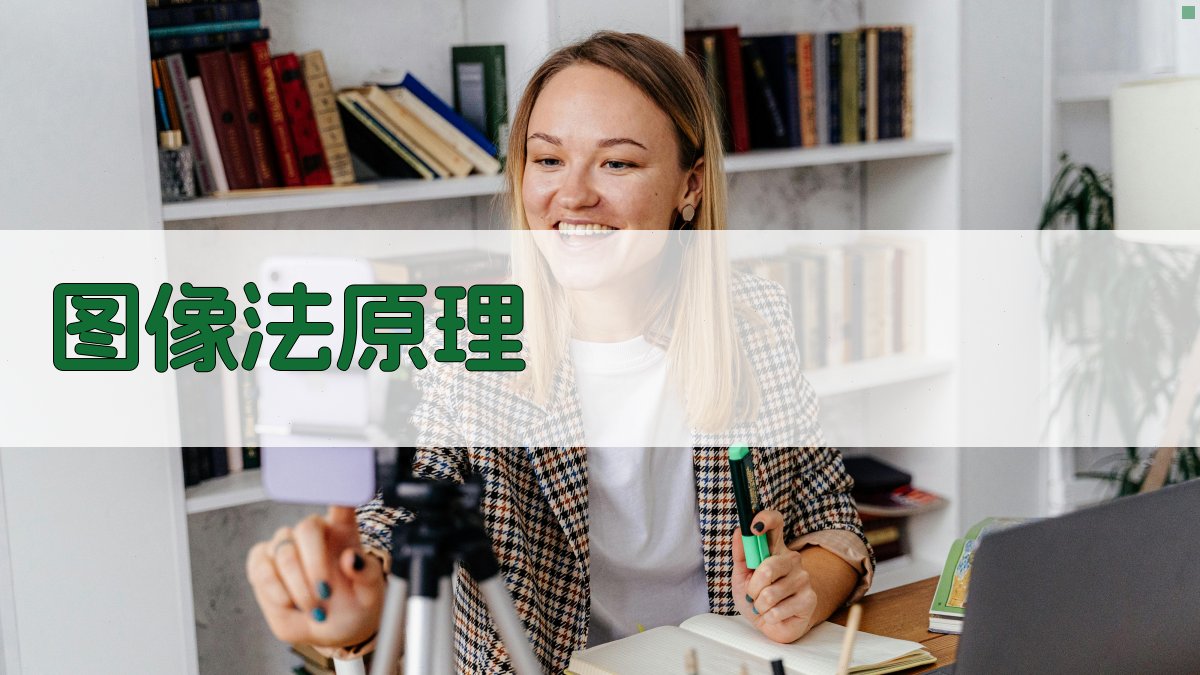 图像法原理 图2