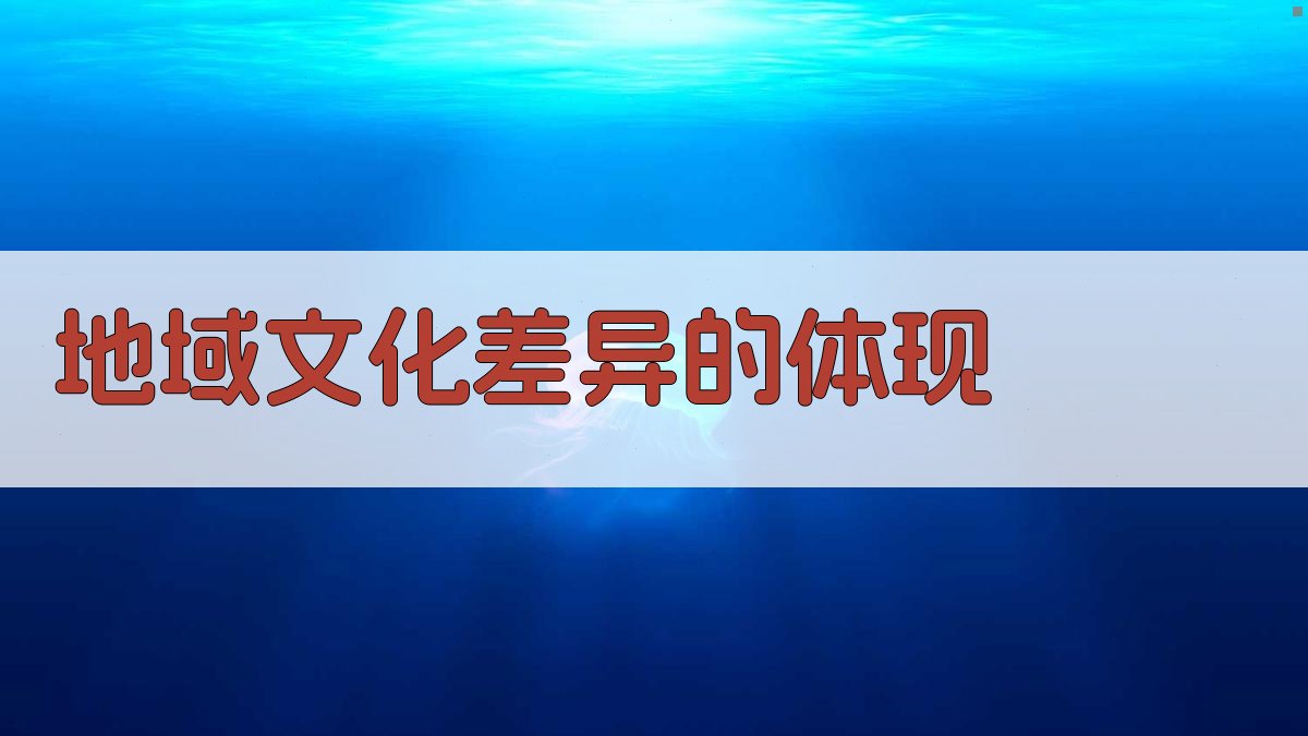 地域文化差异的体现 图2