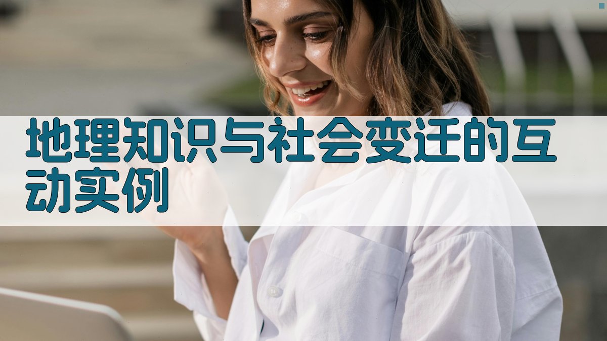 地理知识与社会变迁的互动实例 图1