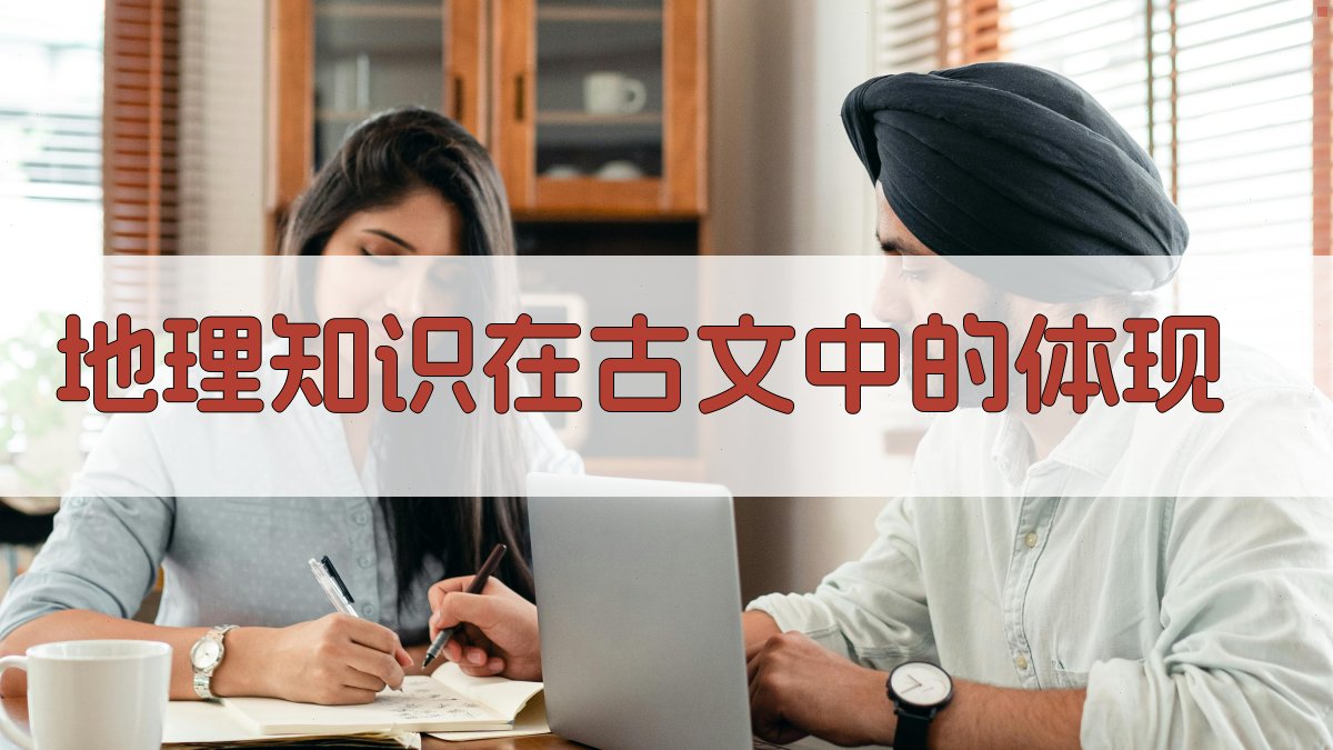 地理知识在古文中的体现 图2