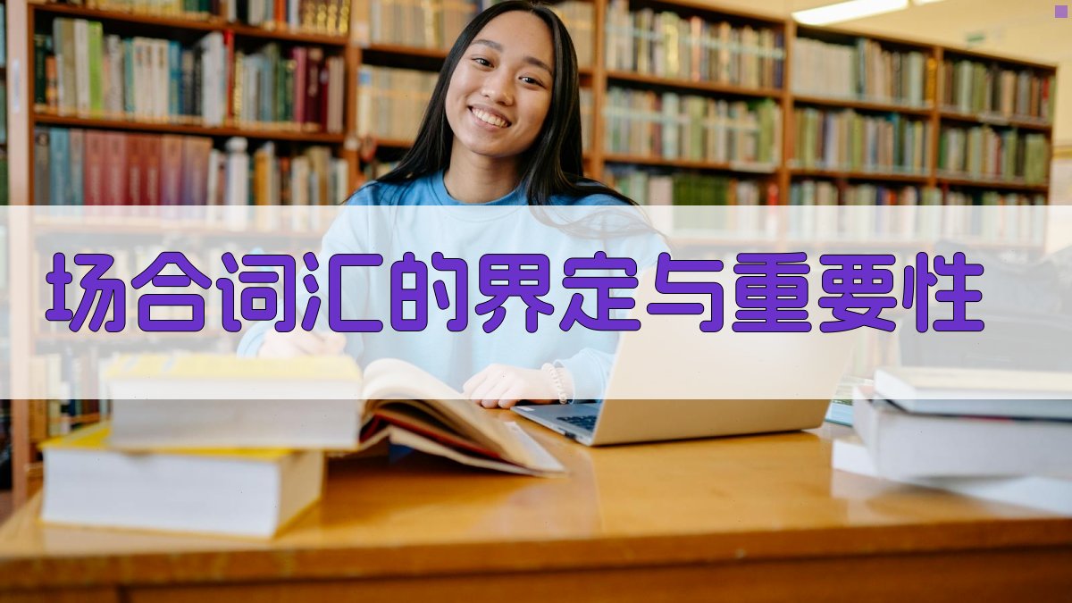 场合词汇的界定与重要性 图1