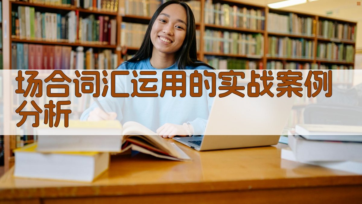 场合词汇运用的实战案例分析 图1
