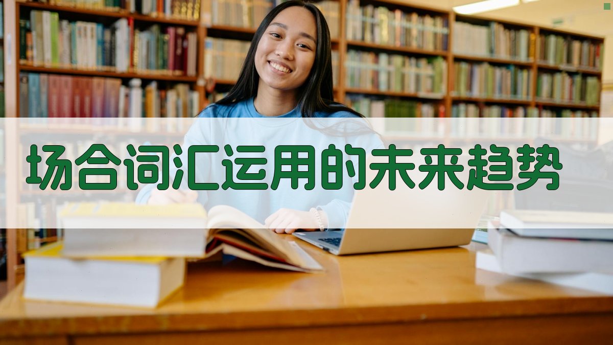 场合词汇运用的未来趋势 图5