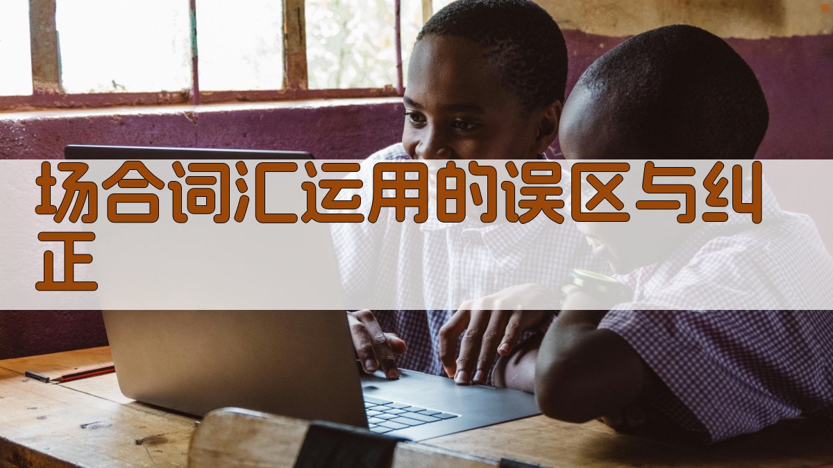 场合词汇运用的误区与纠正 图3