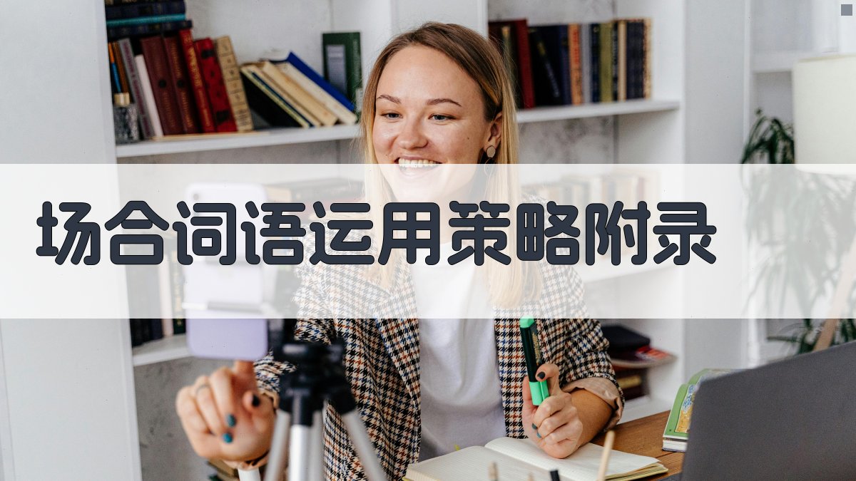 场合词语运用策略 · 附录 图4