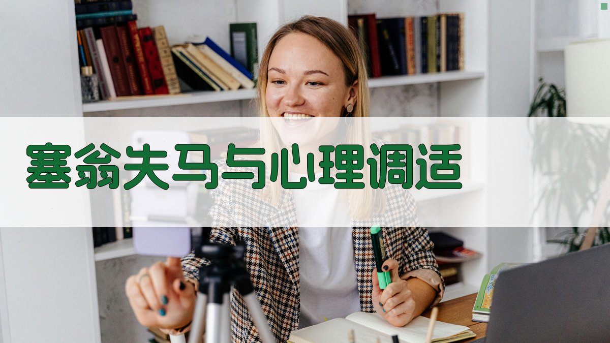 塞翁失马与心理调适 图3