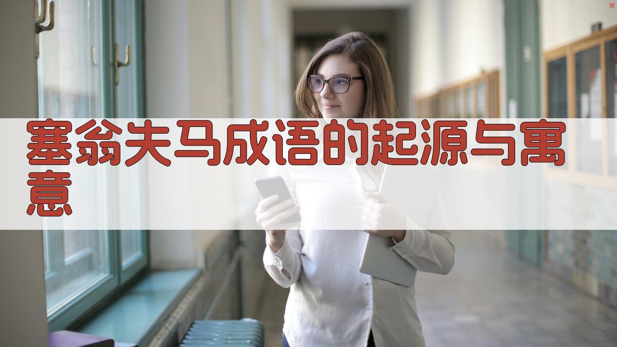 现代语境下塞翁失马的启示与应用