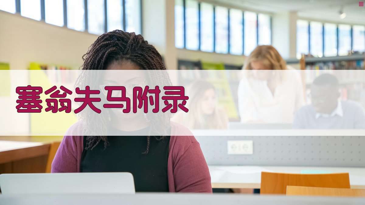 塞翁失马 · 附录 图5