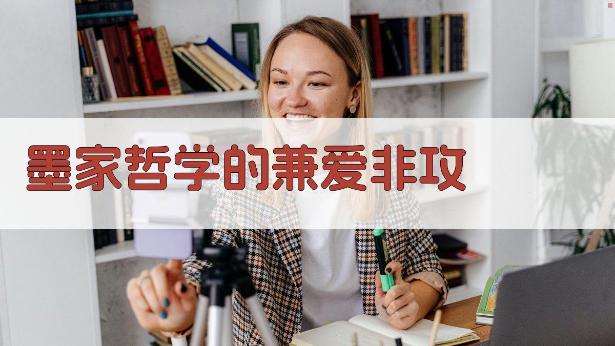 墨家哲学的兼爱非攻 图4